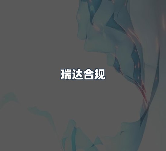 关于瑞达合规