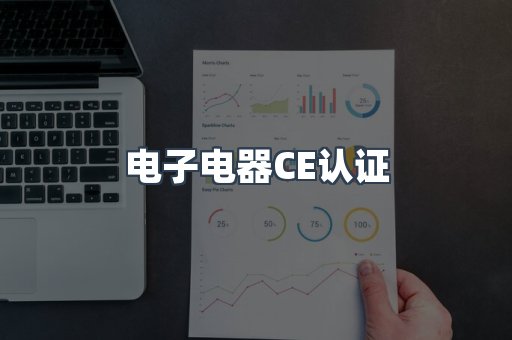 电子电器CE认证