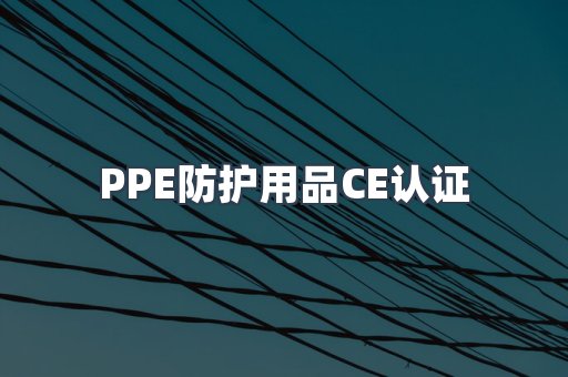 PPE防护用品CE认证